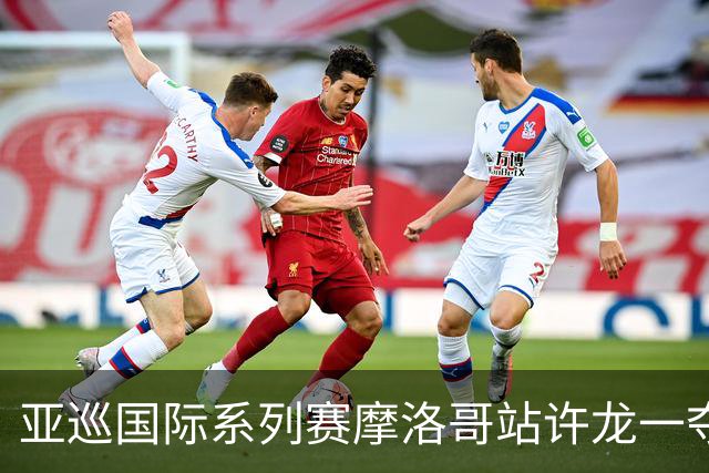 亚巡国际系列赛摩洛哥站许龙一夺冠 林钰鑫T19