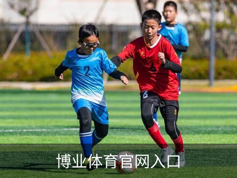走进博业体育官网入口