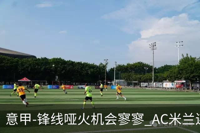意甲-锋线哑火机会寥寥 AC米兰连平暂以2分领跑