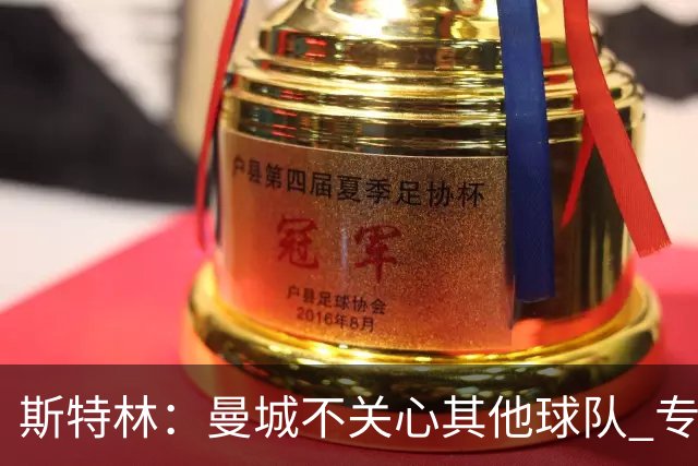 斯特林：曼城不关心其他球队 专注于自己的表现
