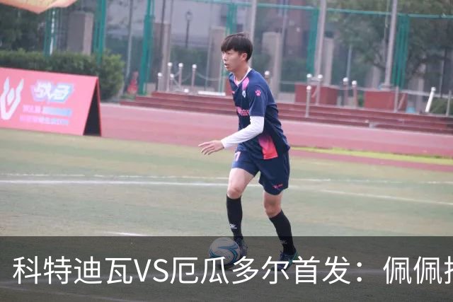 科特迪瓦VS厄瓜多尔首发：佩佩搭档扬-迪 凯塞多领军